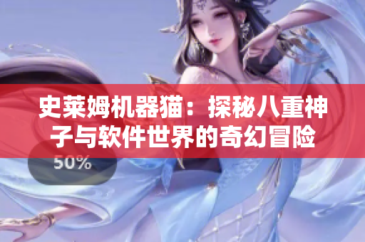 史莱姆机器猫：探秘八重神子与软件世界的奇幻冒险