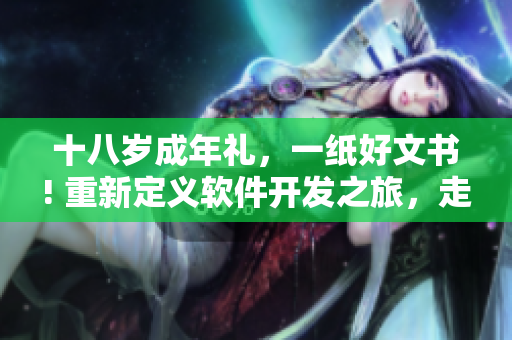 十八岁成年礼，一纸好文书! 重新定义软件开发之旅，走进编程新境界!