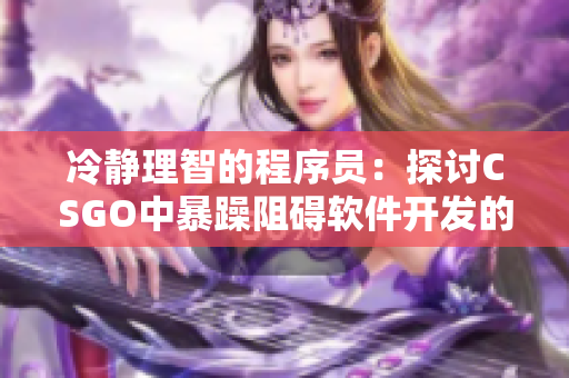 冷静理智的程序员：探讨CSGO中暴躁阻碍软件开发的因素