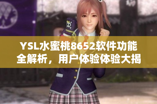 YSL水蜜桃8652软件功能全解析，用户体验体验大揭秘