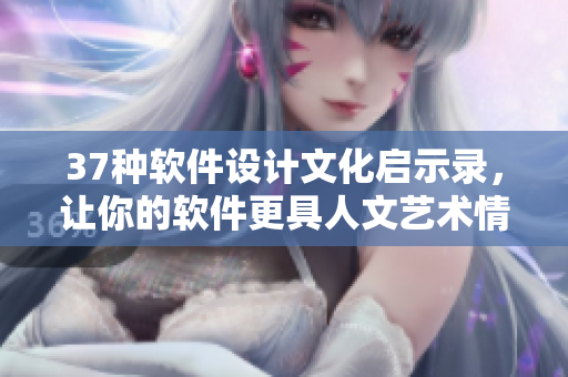 37种软件设计文化启示录，让你的软件更具人文艺术情怀