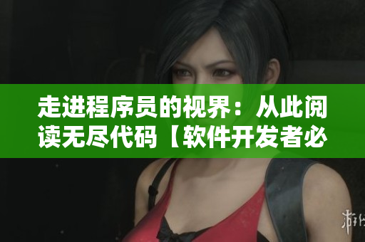 走进程序员的视界：从此阅读无尽代码【软件开发者必备】