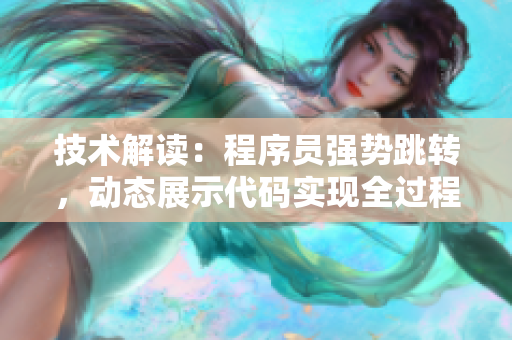 技术解读：程序员强势跳转，动态展示代码实现全过程