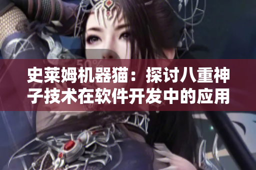 史莱姆机器猫：探讨八重神子技术在软件开发中的应用方式