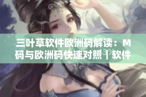 三叶草软件欧洲码解读：M码与欧洲码快速对照｜软件尺码指南