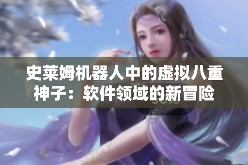 史莱姆机器人中的虚拟八重神子：软件领域的新冒险