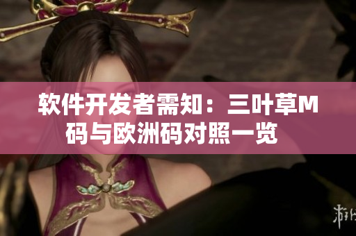 软件开发者需知：三叶草M码与欧洲码对照一览  