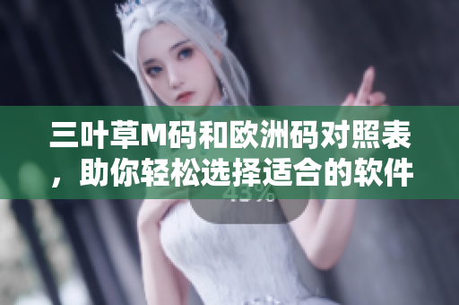 三叶草M码和欧洲码对照表，助你轻松选择适合的软件编程服装大小