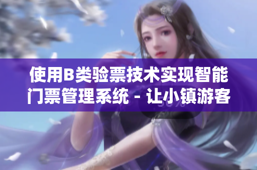 使用B类验票技术实现智能门票管理系统 - 让小镇游客免费畅读