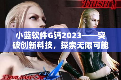 小蓝软件G钙2023——突破创新科技，探索无限可能