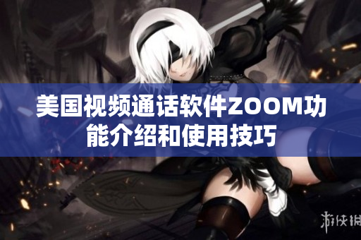 美国视频通话软件ZOOM功能介绍和使用技巧