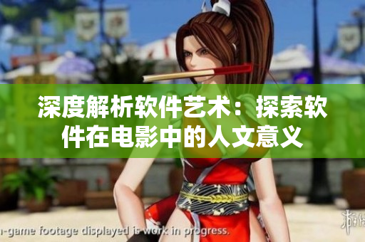 深度解析软件艺术：探索软件在电影中的人文意义
