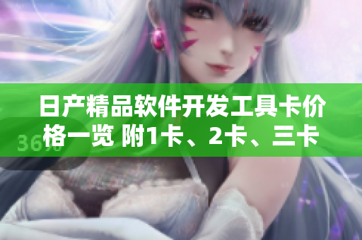 日产精品软件开发工具卡价格一览 附1卡、2卡、三卡价格明细