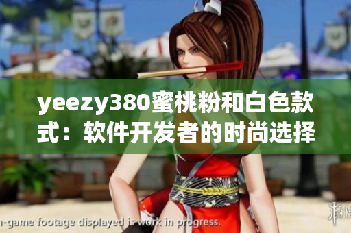 yeezy380蜜桃粉和白色款式：软件开发者的时尚选择