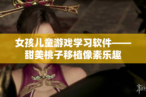 女孩儿童游戏学习软件——甜美桃子移植像素乐趣