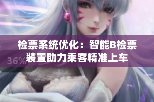 检票系统优化：智能B检票装置助力乘客精准上车