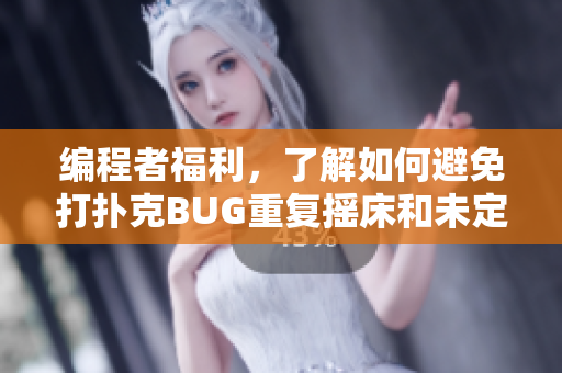 编程者福利，了解如何避免打扑克BUG重复摇床和未定义行为！