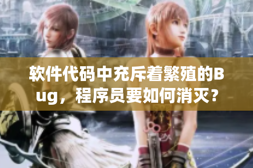 软件代码中充斥着繁殖的Bug，程序员要如何消灭？