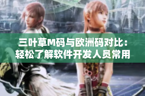 三叶草M码与欧洲码对比：轻松了解软件开发人员常用码号对照表