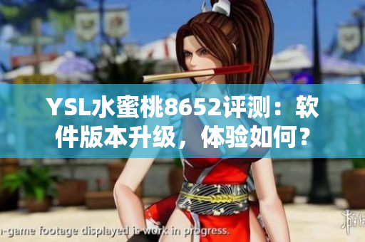 YSL水蜜桃8652评测：软件版本升级，体验如何？
