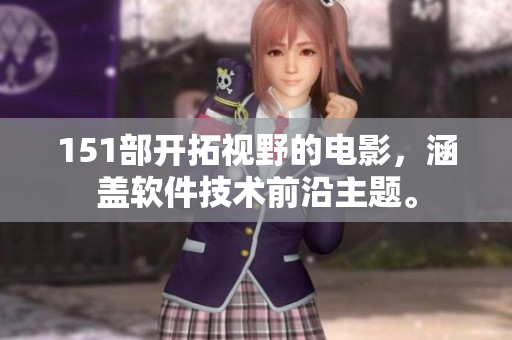 151部开拓视野的电影，涵盖软件技术前沿主题。