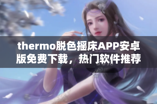 thermo脱色摇床APP安卓版免费下载，热门软件推荐最新版安装包