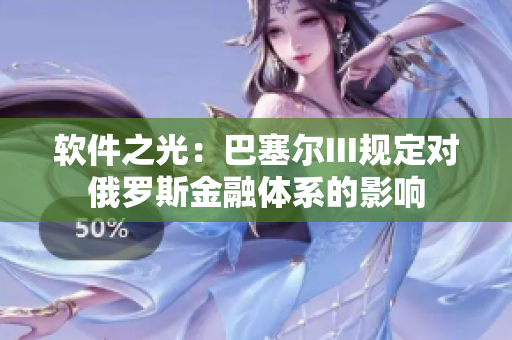 软件之光：巴塞尔III规定对俄罗斯金融体系的影响