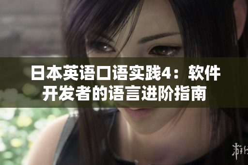 日本英语口语实践4：软件开发者的语言进阶指南