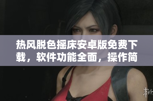 热风脱色摇床安卓版免费下载，软件功能全面，操作简单易上手，适用于各类设备。