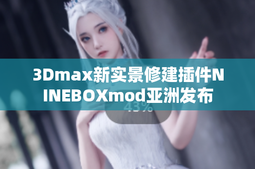 3Dmax新实景修建插件NINEBOXmod亚洲发布