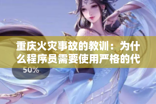 重庆火灾事故的教训：为什么程序员需要使用严格的代码审核机制？