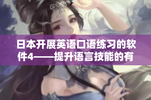 日本开展英语口语练习的软件4——提升语言技能的有效工具