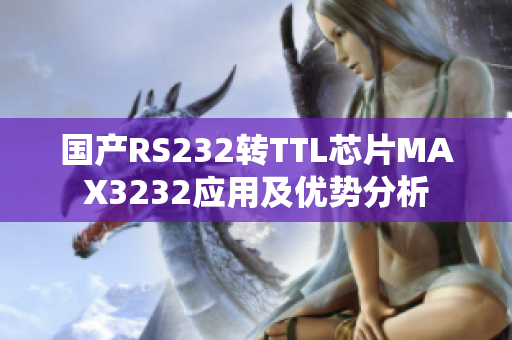 国产RS232转TTL芯片MAX3232应用及优势分析