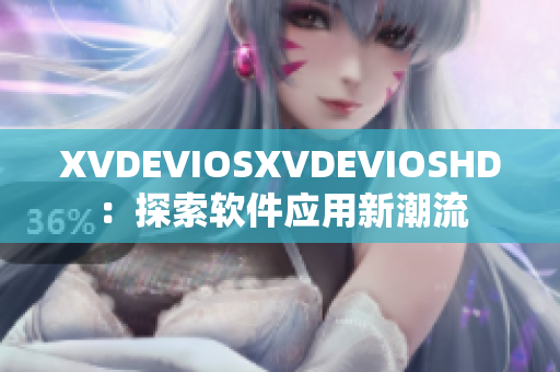 XVDEVIOSXVDEVIOSHD：探索软件应用新潮流
