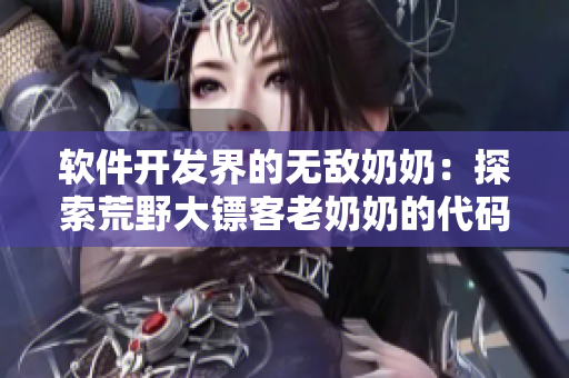 软件开发界的无敌奶奶：探索荒野大镖客老奶奶的代码奇迹