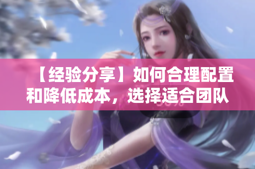 【经验分享】如何合理配置和降低成本，选择适合团队的BGM？