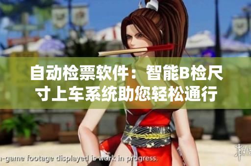 自动检票软件：智能B检尺寸上车系统助您轻松通行