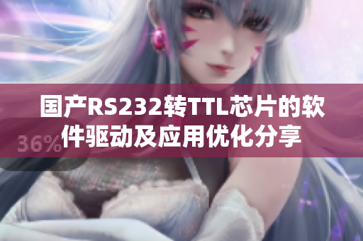 国产RS232转TTL芯片的软件驱动及应用优化分享