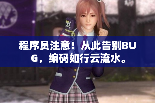 程序员注意！从此告别BUG，编码如行云流水。