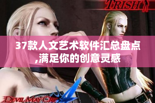 37款人文艺术软件汇总盘点,满足你的创意灵感