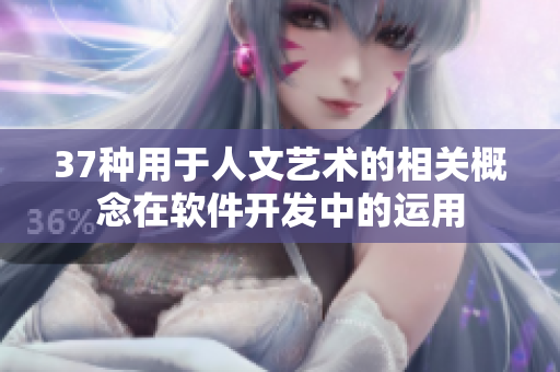 37种用于人文艺术的相关概念在软件开发中的运用