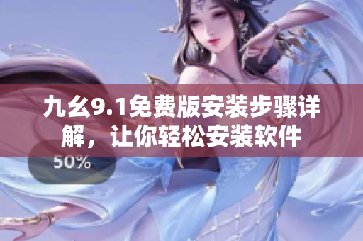 九幺9.1免费版安装步骤详解，让你轻松安装软件