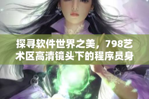 探寻软件世界之美，798艺术区高清镜头下的程序员身影
