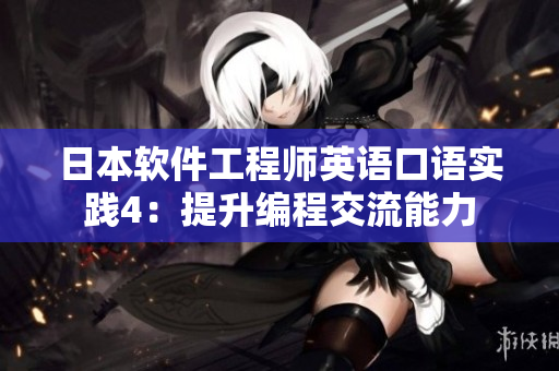 日本软件工程师英语口语实践4：提升编程交流能力
