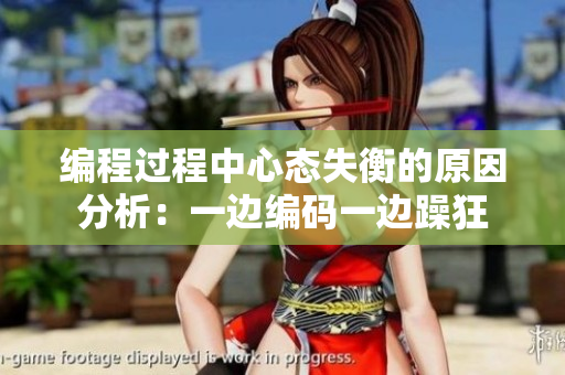 编程过程中心态失衡的原因分析：一边编码一边躁狂