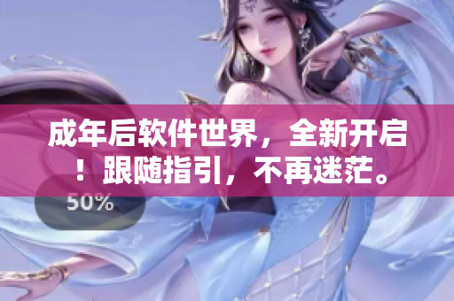 成年后软件世界，全新开启！跟随指引，不再迷茫。