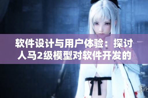 软件设计与用户体验：探讨人马2级模型对软件开发的启示