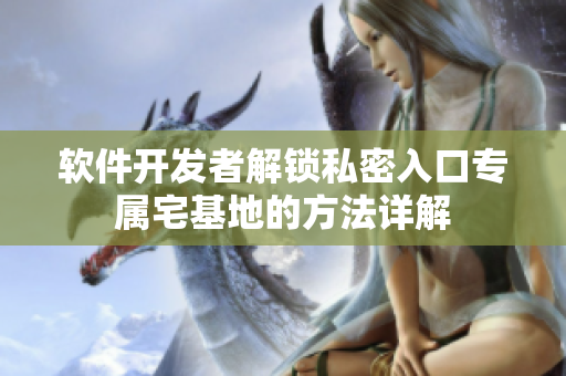 软件开发者解锁私密入口专属宅基地的方法详解