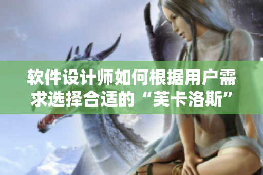 软件设计师如何根据用户需求选择合适的“芙卡洛斯”避孕套尺寸