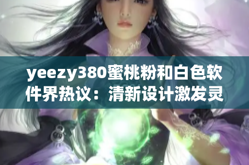 yeezy380蜜桃粉和白色软件界热议：清新设计激发灵感